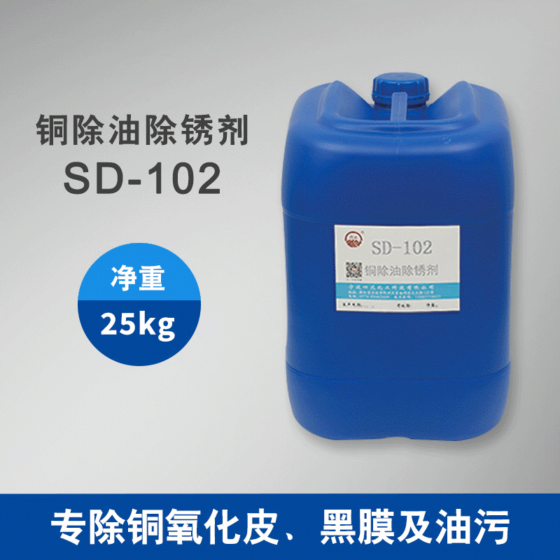 供应四达SD-102铜材除油除锈剂  铜制品氧化皮锈斑黑膜清除剂