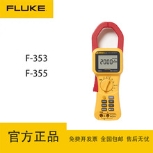 福禄克（FLUKE）F355高精度真有效值钳表交直流2000A大电流钳形表