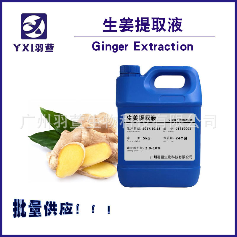 植物提取液 生姜提取液 生姜萃取液