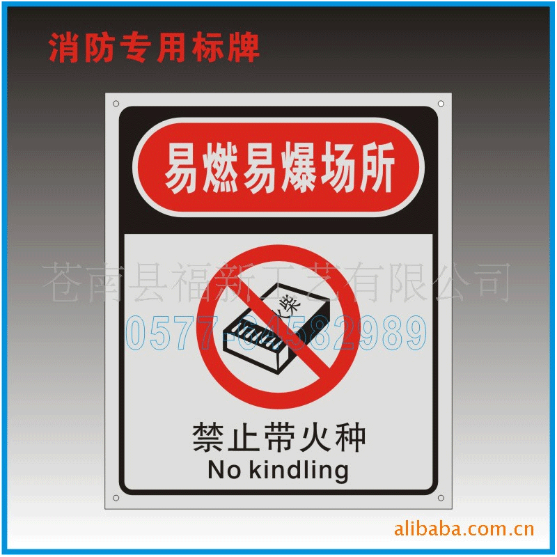 易燃易爆场所消防箱警示牌防紫外线退色提示标识牌消防安全标示牌