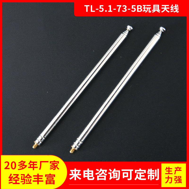 TL-5.1-73-5B玩具天线 厂家直销 量大从优 质量保障
