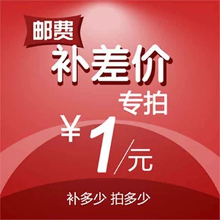 运费补差  邮费补拍只用于补拍运费和补产品价格差价 请咨询客服