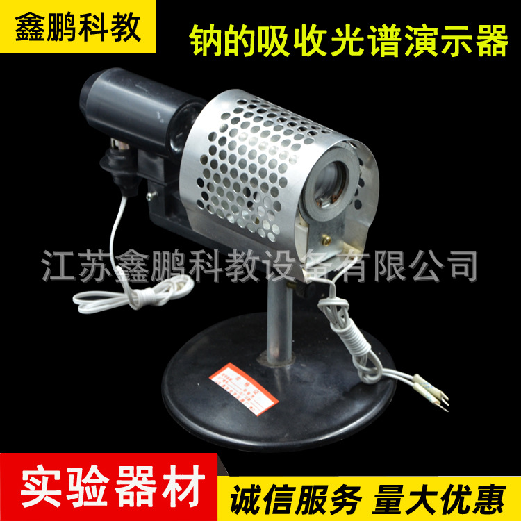 钠的吸收光谱演示器 教学仪器 物理实验器材  钠的吸收光谱演示器