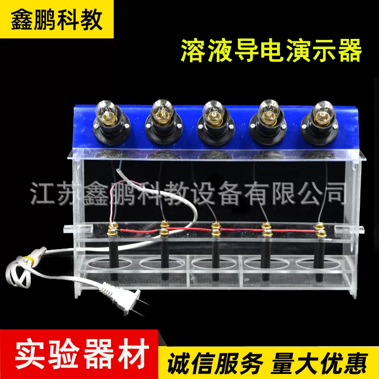 溶液导电演示器26010化学实验仪器 电解质溶液导电演示器