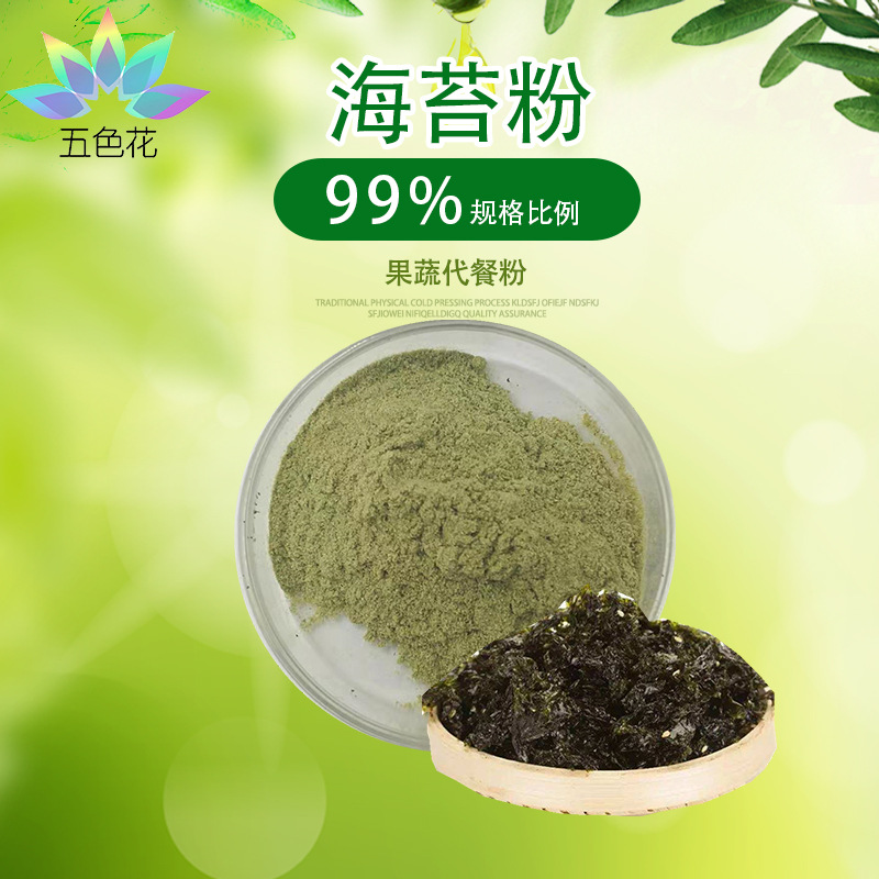 海苔粉99%  海苔汁粉  海苔提取物  水溶速溶  现货直发 厂家包邮