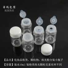 高档白盖透明瓶塑料散粉瓶眼影粉瓶AS材质美甲装饰品分装空瓶10ml