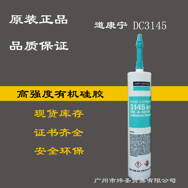 道康宁3145RTV 硅胶元件固定胶 陶熙DOWSIL3145美国军标认证产品