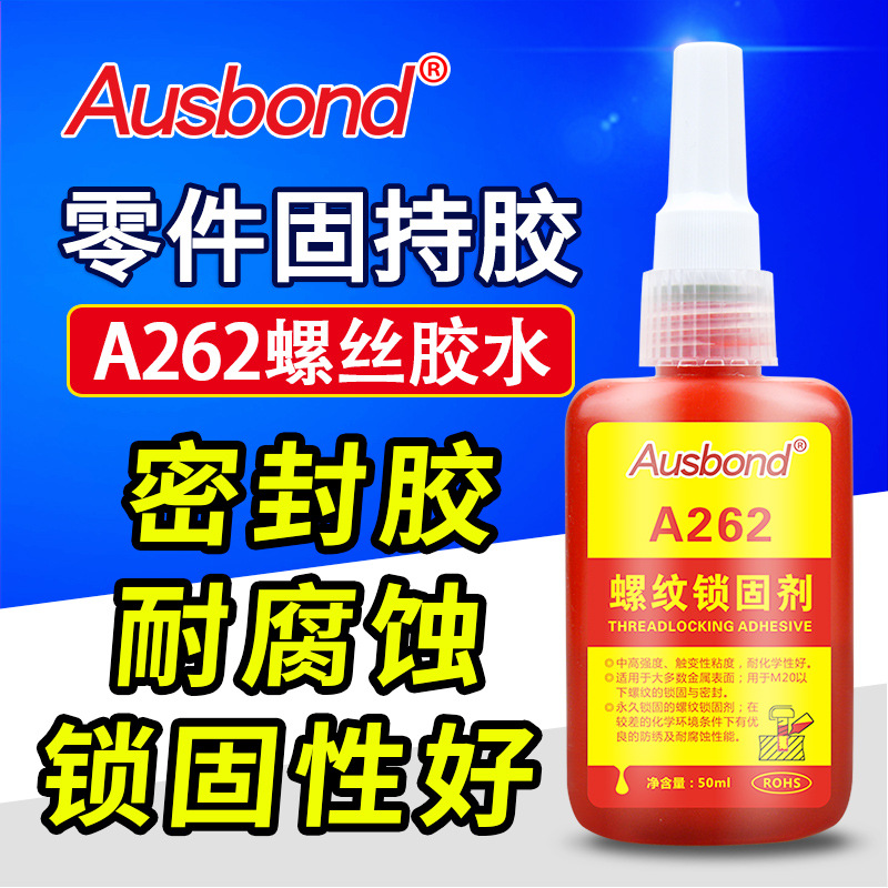 262高强度防油螺丝锁固剂 螺纹密封放拆卸胶 螺丝防腐红色厌氧胶