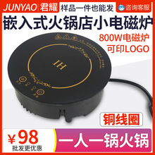 批发800W单人迷你小型电磁炉会所196嵌入式商用自助火锅电磁炉