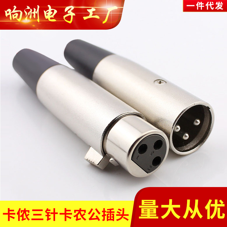3芯卡侬公插头 三芯卡农焊接 麦克风功放平衡信号插音频话筒头
