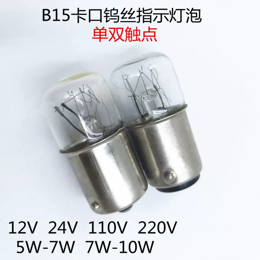 B15卡口24V220V5W10W平头钨丝灯泡机床指示灯三色灯安全门警示灯