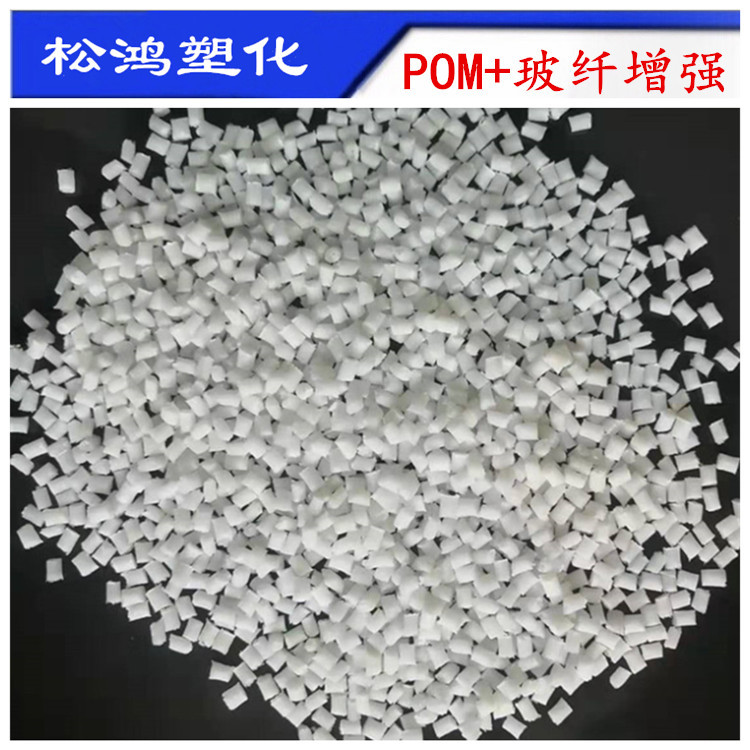POM改性注塑挤出加玻纤10%15%20%25%30%棒材板材汽车机械电器配件