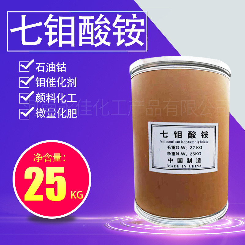 厂价直供 钼酸铵 七钼酸铵 农用级四钼酸铵 量大从优快递包邮