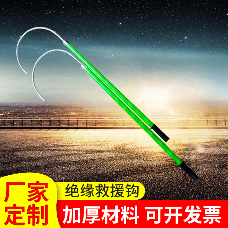 绝缘救援钩新能源汽车玻璃钢救生钩电力安全防触电2米绝缘救生勾
