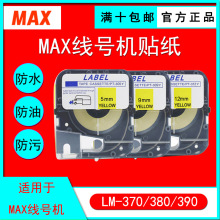 批发MAX套管打码机贴纸PT-309w 312y线号机标签纸lm-370 380 390