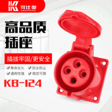 KB-124工业插座户外防水防尘电源插电插座插头航空插座