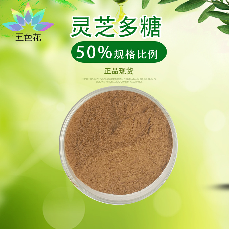 灵芝多糖50% 多规格 灵芝提取物 灵芝多糖 灵芝粉 厂家直发  现货