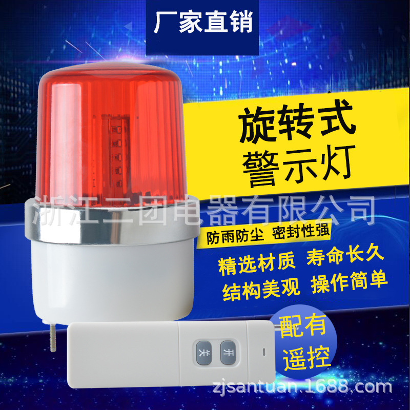 LTE-1101J 旋转式警示灯带遥控器  220V声光报警灯 工程车警示灯