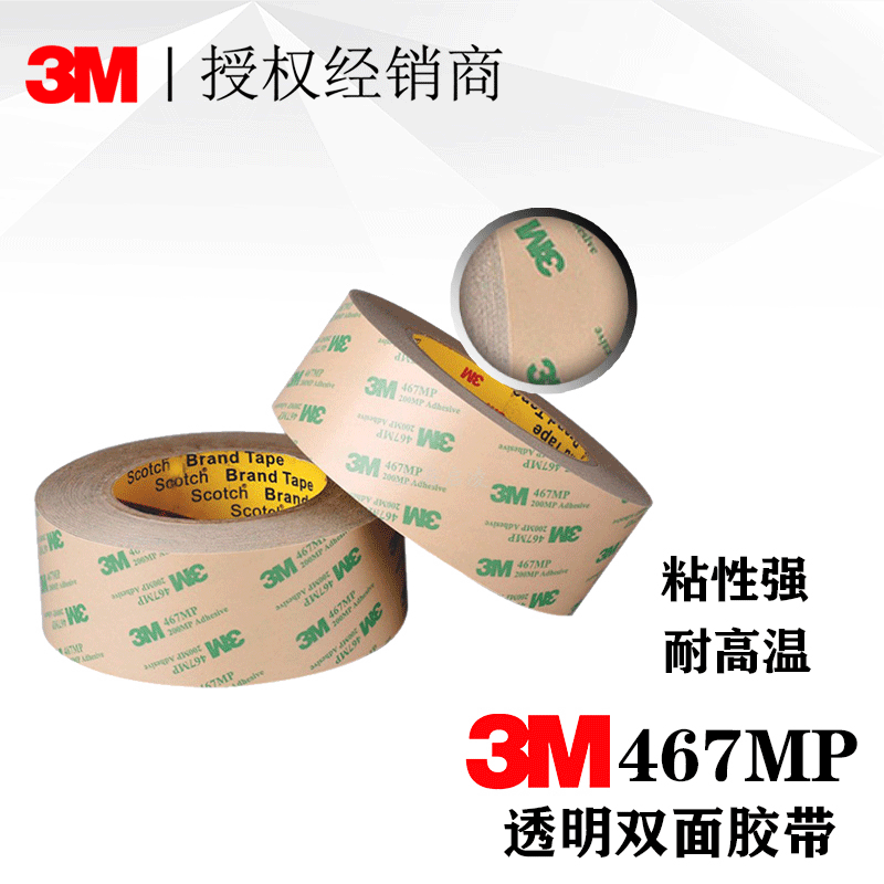 原装正品3m467MP双面胶膜耐高温透明 薄膜开关双面胶3M467mp胶带