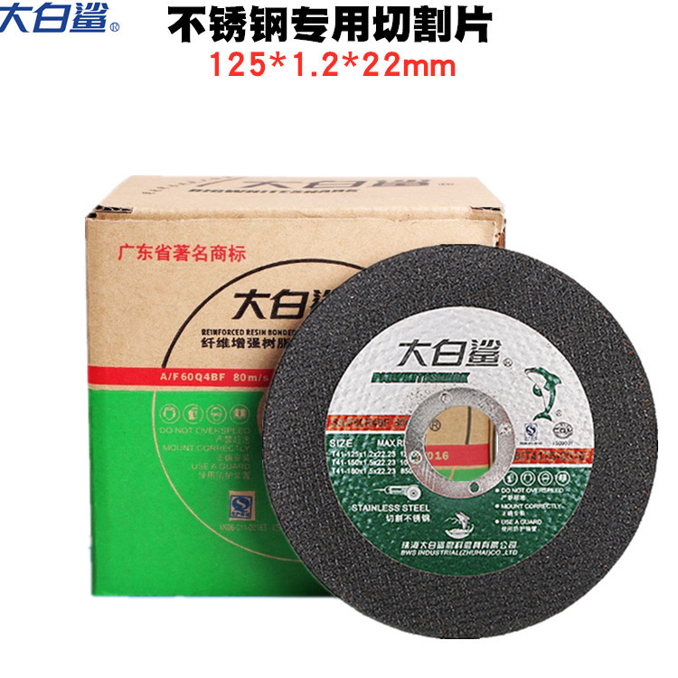 大白鲨切割片125*1.2双网超薄切割片 5寸大白鲨极锐不锈钢砂轮片