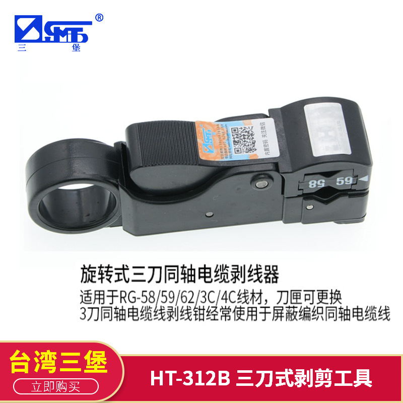 三堡原装正品台湾HT工具剥线刀工具HT-312X同轴线缆剥剪钳剥线器