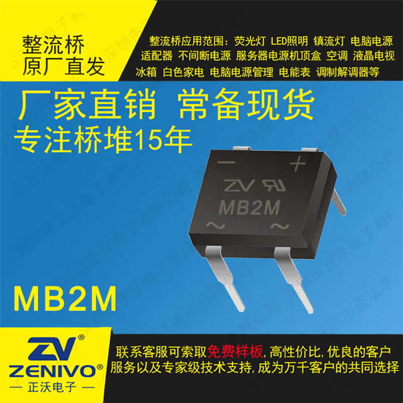 MB2M ZV 现货肖特基桥式 整流器  电源小功率大功率