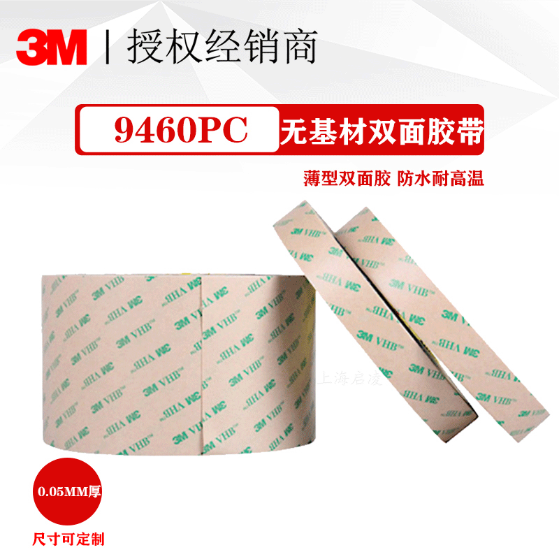 原装3M9460PC双面胶超薄强力耐高温VHB双面胶带无基材纯胶
