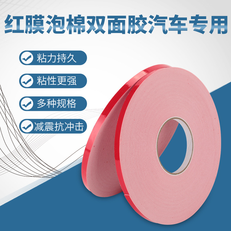 红膜泡棉双面胶PE强力耐高温汽车内饰装修专用家用超粘泡沫条减震