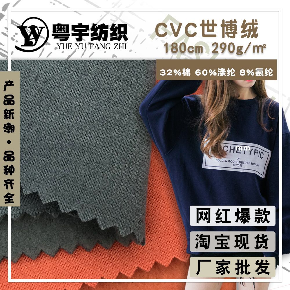 CVC世博绒 涤棉磨毛童装保暖卫衣面料 高弹厚款针织服装布料批发