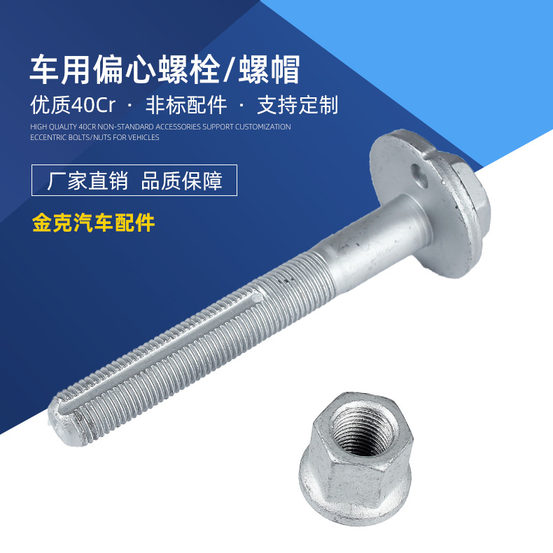 厂家直供六角偏心螺栓悬挂前后桥调整偏心螺栓汽车配件批发可设计