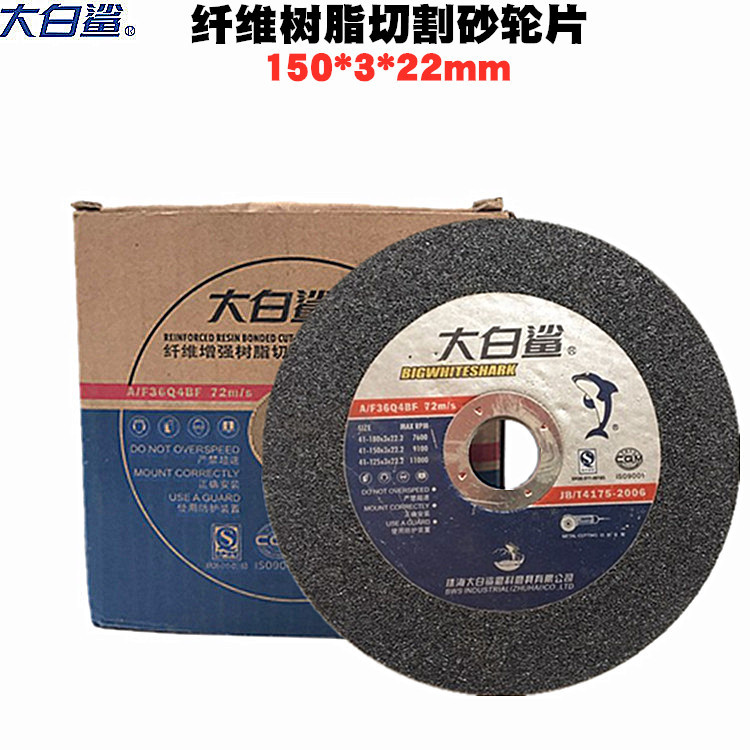 正宗大白鲨150*3切割砂轮片 极锐6寸大白鲨切磨两用砂轮片切割片