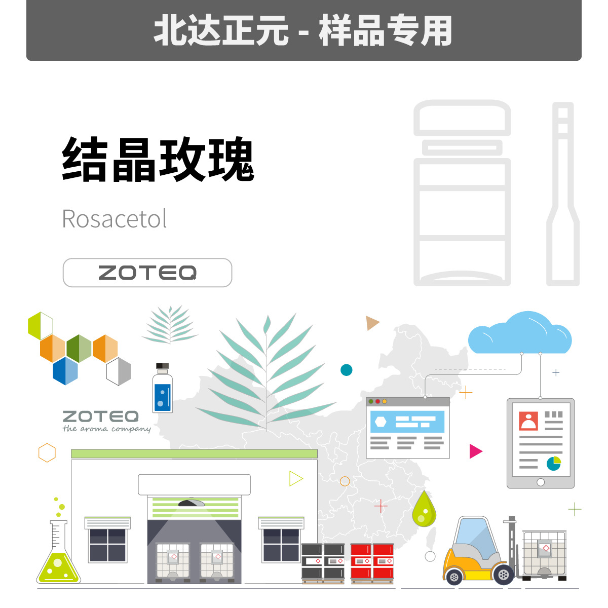 [样品] Zoteq - 结晶玫瑰 Rosacetol A017| 90-17-5
