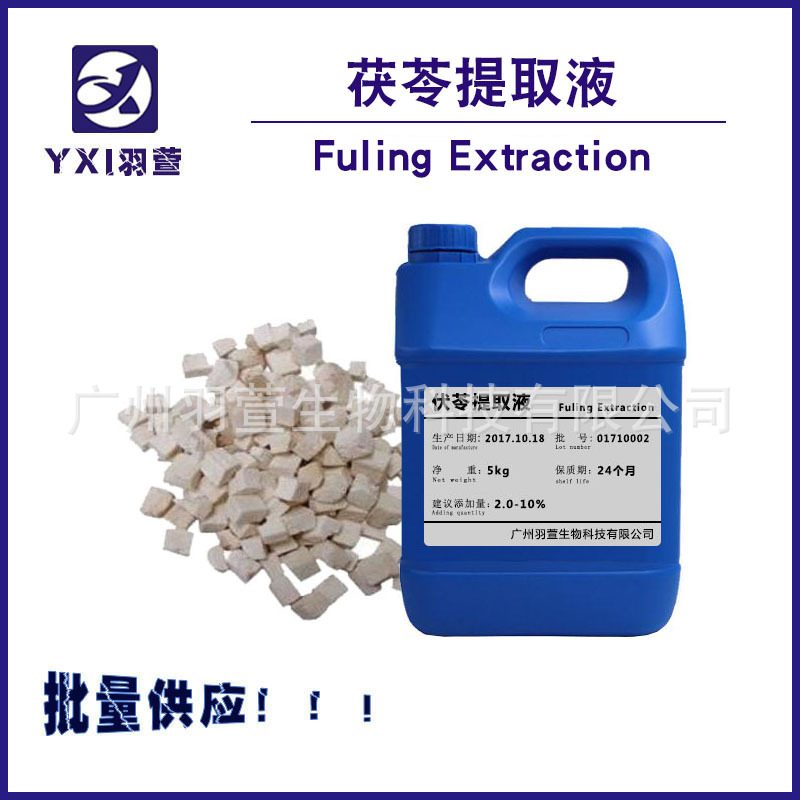 茯苓提取液   茯苓提取物 植物提取液 伏苓萃取液 伏苓