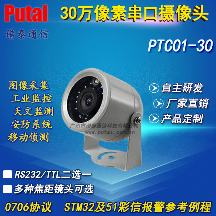 串口摄像头 监控摄像头 车载摄像头 RS232接口 30万像素 PTC01-30