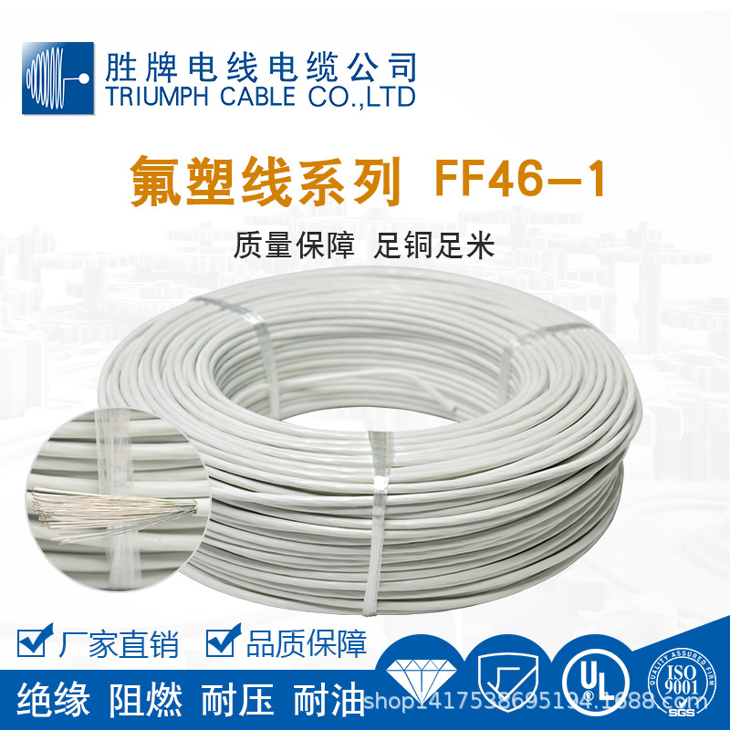 胜牌现货库存耐温200℃铁氟龙线FF46-1 0.75平方电子线
