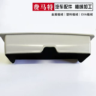 汽车配件植绒加工中控储物盒汽车收纳来样喷绒加工