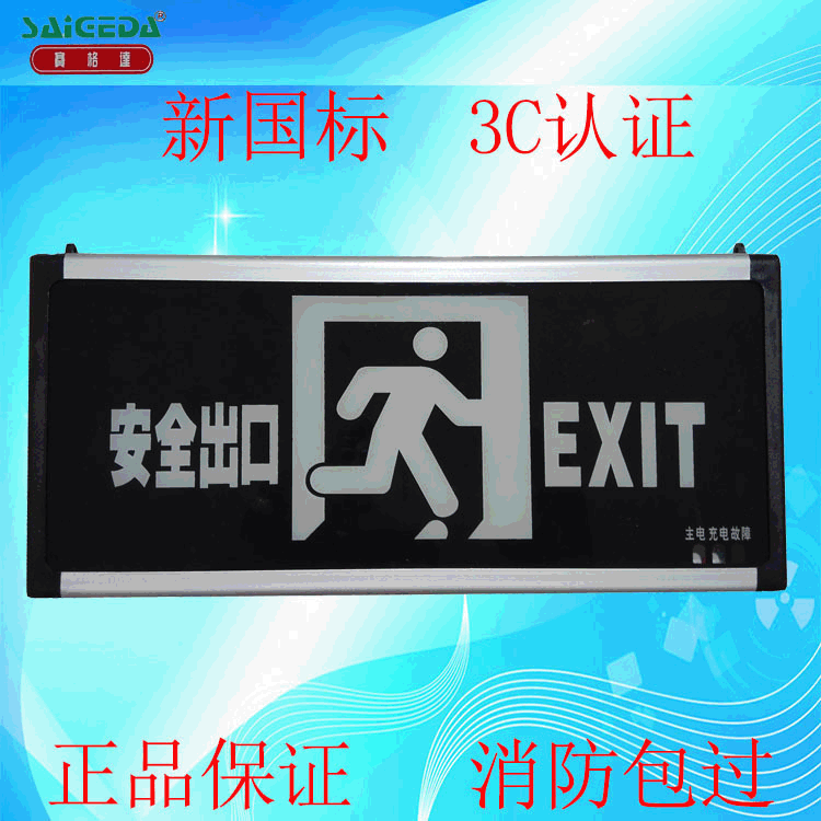 消防应急灯标志灯 出口 疏散指示灯 酒店LED标志 赛格达