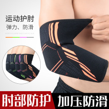 批发运动护肘透气加压护手臂套篮球网球羽毛球支撑防滑护手肘护具