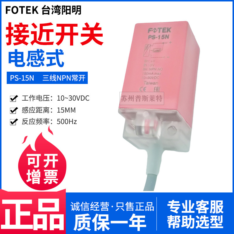 FOTEK台湾阳明方块型接近开关PS-15N三线NPN常开15MM金属感应30V