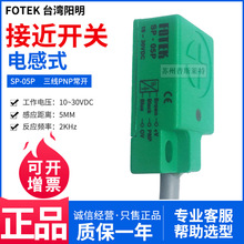 FOTEK台湾阳明长方型接近开关SP-05P三线PNP常开5MM金属感应30VDC