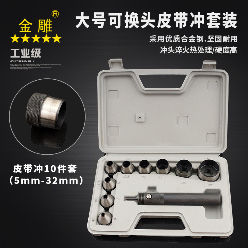 10件套皮带冲套装大号皮带冲孔器大规格可换头组套皮带冲5mm-32mm