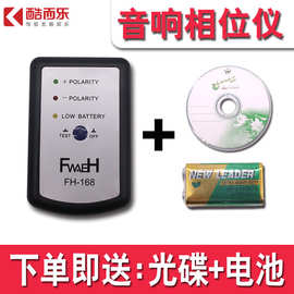 批发FH-168汽车音响喇叭测试相位仪 杨声器正负检测相位仪送电池