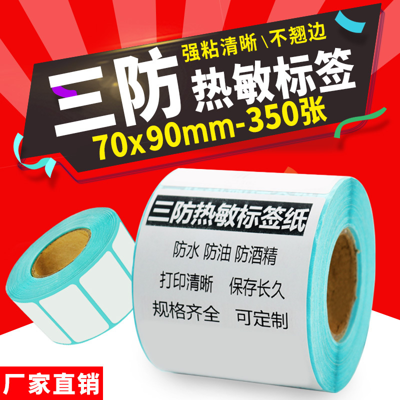三防热敏不干胶标签纸空白条码打印纸70*90SKU标签贴纸打印纸批发