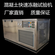 厂家生产 混凝土快速冻融试验机 混凝土冻融试验机 冻融试验箱