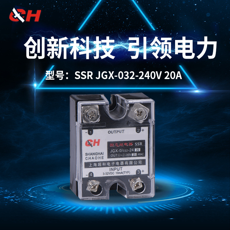 上海超和固态继电器 JGX-0/032-48 20A  厂家直销 质量包用