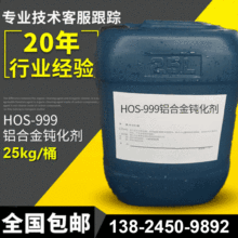 HOS-999压铸铝合金本色钝化防腐钝化液钝化剂 铝合金化学氧化