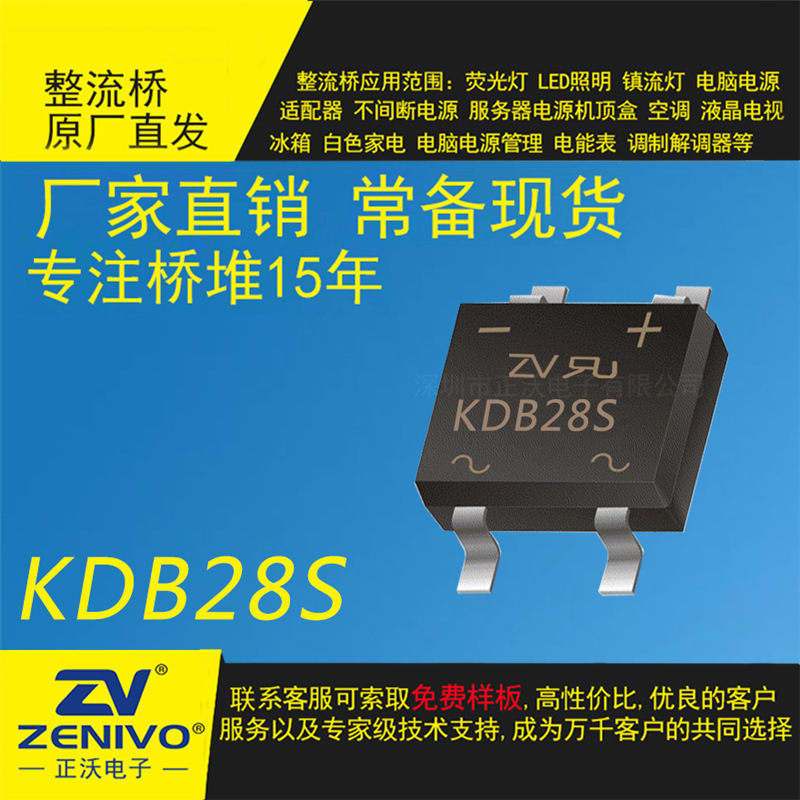 KDB28S   ZV 现货 贴片整流器  原装  电源小功率大功率