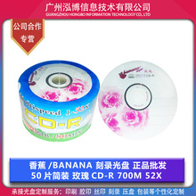 香蕉王/Banana 玫瑰 CD -R 光盘 刻录光盘 700M 52X 正品 批发