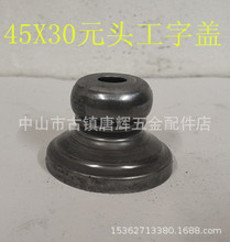 45*30元头工字盖供应销售灯饰五金配件/家具五金/台灯件/旋压花瓶