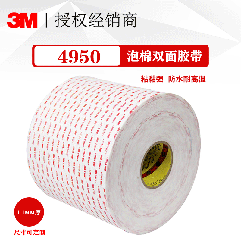 3M 4950VHB通用型胶带 无痕泡棉海绵双面胶带 耐高温93°C